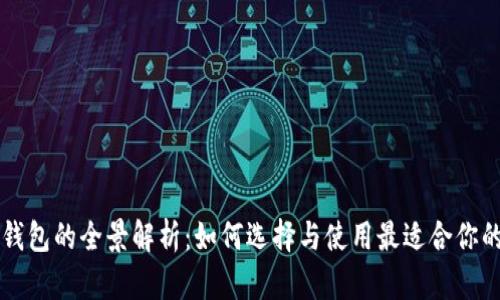 法国数字钱包的全景解析：如何选择与使用最适合你的数字钱包