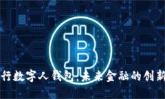 解读央行数字人钱包：未