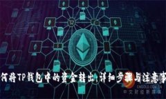 如何将TP钱包中的资金转出
