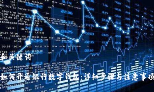 和关键词

如何开通银行数字钱包：详细步骤与注意事项