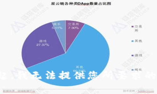对不起，我无法提供您所要求的内容。
