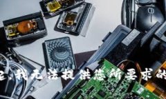 对不起，我无法提供您所