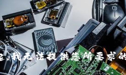 对不起，我无法提供您所要求的内容。