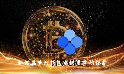 如何在梦幻钱包中设置密码保护
