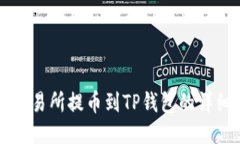 芝麻交易所提币到TP钱包的