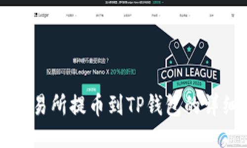 芝麻交易所提币到TP钱包的详细指南