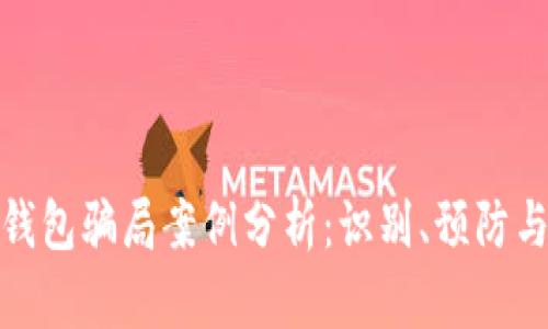 加密货币钱包骗局案例分析：识别、预防与应对策略
