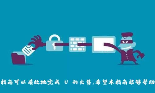   如何快速出售 T P 钱包中的 U, 完整指南与交易技巧 / 

 guanjianci T P 钱包, U 出售, 数字货币交易 /guanjianci 

在数字货币交易日益普及的今天，许多人开始尝试使用各种钱包管理自己的数字资产。T P 钱包作为一种广泛使用的数字资产管理工具，为用户提供了方便的资产管理功能。然而，随着市场需求的变化，有时用户会需要出售 T P 钱包中的 U（通常指以太坊等数字货币的某种代币或资产）。在这篇文章中，我们将详细探讨如何售出 T P 钱包中的 U，包括相关的交易流程、注意事项以及常见问题的解答。

一、T P 钱包的基本介绍
在了解如何出售 T P 钱包中的 U 之前，首先需要了解 T P 钱包本身是什么。T P 钱包是一种支持多种数字货币的移动端或桌面端软件，通过私人密钥保护用户的资产安全。用户可以通过 T P 钱包接收、发送和管理他们的数字资产，包括 U。在 wallets 的使用过程中，用户需要特别关注隐私和安全性，确保只有自己能访问自己的资产。

二、为什么需要出售 T P 钱包中的 U
用户出售 T P 钱包中的 U 可能有多种原因，诸如：希望兑现为法币以支付生活开支；对市场行情进行分析后认为该数字资产会贬值；或是出于投资策略的调整。在做出出售决策之前，用户应充分评估市场环境以及自己的投资组合。通过技术分析或行业动态了解市场数据，才能更加理性地做出出售决策。

三、出售 T P 钱包中的 U 的步骤
出售 T P 钱包中的 U 一般可以通过以下步骤进行：
strong1. 准备你的 T P 钱包信息：/strong确保你对 T P 钱包的登录信息、密码、备份密钥等信息把握清楚，准备好进行交易。
strong2. 选择交易平台：/strong用户需选择一个信誉良好的数字货币交易平台，例如币安、火币、Coinbase 等，确保交易安全。
strong3. 注册并验证账户：/strong在选定的交易平台上完成注册，并根据要求完成身份验证。这一步极为重要，有些交易所会要求用户提供身份证明文件以符合当地法规。
strong4. 将 U 转入交易平台：/strong在平台上找到 U 的充值地址，将 U 从 T P 钱包转入交易平台事宜。确保填入地址无误，以避免资金丢失。
strong5. 下单出售：/strong找到市场交易页面，根据当时价格下单出售 U。选择合适的订单类型（如市价单或限价单），并确认交易。
strong6. 提取法币：/strong在成功出售 U 后，您可以将账户内的法币提现到个人银行账户。

四、出售 T P 钱包中的 U 的注意事项
在出售 T P 钱包中的 U 时，客户应特别注意以下几点：
strong1. 安全性：/strong务必确保使用安全的网络环境，避免在公共 Wi-Fi 下进行交易。时刻保持对自己账户的关注，注意任何异常登录活动。
strong2. 费用和手续费：/strong许多交易平台在出售数字资产时会收取一定的交易手续费，用户应提前了解并计算相关费用，以避免意外损失。
strong3. 市场动态：/strong市场瞬息万变，投资数字资产需要把握市场的动态。用户可以查看交易所提供的实时行情，及时调整交易策略。
strong4. 法律合规：/strong各种数字货币在不同国家的法律地位不同，用户需确保自己遵守当地法律法规。

五、常见问题解答
在出售 T P 钱包中的 U 时，用户可能会遇到一些常见问题。为了帮助用户更好地理解相关流程和注意事项，接下来我们将针对几个常见问题进行详细解答。

Q1: T P 钱包如何确保我的资产安全？
在数字货币的世界中，安全是每个用户最关心的话题之一。T P 钱包通过多种方式确保用户资产的安全：
strong1. 私钥加密：/strongT P 钱包使用高度安全的加密算法来保存用户的私钥，这意味着即使设备被恶意攻击，攻击者也很难获得用户的资产。
strong2. 备份功能：/strong用户在创建 T P 钱包时，会生成一个助记词或备份密钥，用户务必要妥善保存。在需要恢复钱包时，就可以依靠该助记词或密钥找回资产。
strong3. 多重签名方案：/strong在某些情况下，钱包支持多重签名，这意味着在进行交易时需要多个密钥的确认，加强资金安全性。
strong4. 频繁更新：/strong开发团队会定期更新应用程序，修复潜在的漏洞，确保用户的资产在不断变化的环境中安全。

Q2: 如何选择靠谱的数字货币交易平台？
选择数字货币交易平台是一个重要的决定，用户可以考量以下几个方面：
strong1. 交易所的信誉：/strong选择历史悠久、用户评价良好的交易平台，避免新兴平台可能带来的风险。
strong2. 平台的安全性：/strong查看交易所是否有保险覆盖或缓解措施，以防止黑客攻击造成损失。此外，判断交易所是否采用高安全性的身份验证机制。
strong3. 手续费透明度：/strong了解每笔交易涉及的各种手续费，确保没有隐藏收费。同时也要比较不同平台的交易费用。
strong4. 用户体验：/strong一个友好的用户界面对新手十分重要，选择一个易于导航的平台，可以让交易过程更为顺畅。
strong5. 客户支持：/strong选择提供良好客户支持的交易平台，确保在需要帮助时能够及时得到解答。

Q3: 如果转账错误，我的 U 会丢失吗？
转账错误是数字货币交易中常见的问题，尽管情况不同，但丢失资金的概率相对较高：
strong1. 错误地址转账：/strong如果您不小心将 U 转账到错误的地址，通常该资金无法追回，因在区块链上，交易一旦确认将不可逆转。
strong2. 发送到不支持的链：/strong有时将代币发送到不支持该代币的链上也会导致资产丢失。
strong3. 解决方案：/strong如果发生这样的错误，最重要的是尽快联系接收方钱包的支持，某些情况下，用户运气好能拿回资金，但这并不常见。因此，实施转账前请核对地址以避免损失。

Q4: digital assets 的未来前景如何？
数字资产的未来由多种因素决定：
strong1. 法规：/strong各国政府对数字资产的监管态度对市场产生直接影响。相对宽松的监管可能促进市场发展，而限制性措施可能抑制增长。
strong2. 技术进步：/strong区块链技术的持续创新为数字货币提供不竭动力，解决当前网络拥堵和高交易费用等问题，可以推动更广泛的采用。
strong3. 市场需求：/strong消费者和机构投资者对数字资产的需求持续增长，尤其是专业投资者已经开始参与这场革命，推动数字资产的流行度。

Q5: 如何有效管理我的数字资产投资组合？
有效管理数字资产投资组合是每个投资者的目标，以下是一些策略：
strong1. 多样化投资：/strong理智地在不同资产之间进行投资，避免将资金仅集中在单一资产上；
strong2. 定期评估：/strong定期检查投资组合表现，并根据市场动态调整持仓，确保自己的投资策略得当；
strong3. 教育和信息更新：/strong跟踪市场新闻，了解最新动态，通过一些学习平台提高自己的投资能力。

总结而言，出售 T P 钱包中的 U 需要用户具备一定的市场认知与交易技能，提升对数字货币市场的了解将有助于您做出更明智的决策。在保障自身安全的前提下，借助上述指南可以有效地完成 U 的出售。希望本指南能够帮助到您在 T P 钱包中的数字资产交易之旅。