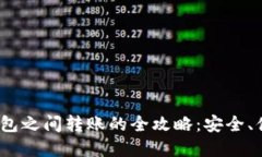 : 数字钱包之间转账的全攻