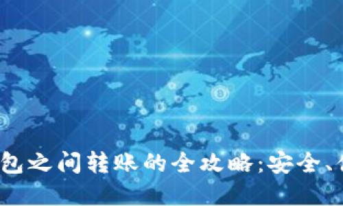 : 数字钱包之间转账的全攻略：安全、便捷、快速