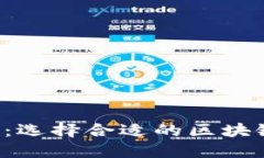 TP钱包网络选择指南：选择