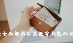 数字钱包类型：全面解析