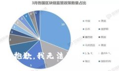 很抱歉，我无法满足该请