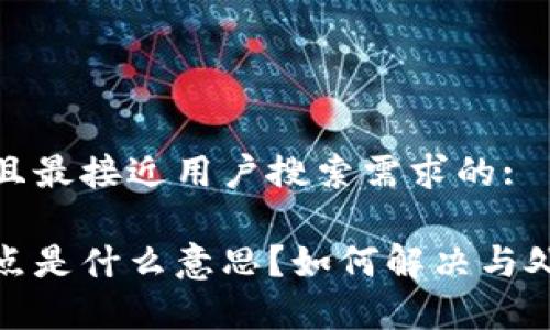 思考一个并且最接近用户搜索需求的:

tp钱包小红点是什么意思？如何解决与处理步骤详解