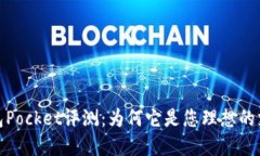 数字钱包Pocket评测：为何