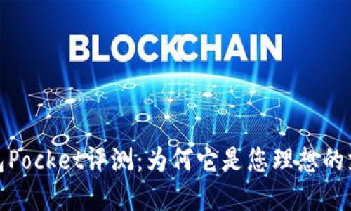 数字钱包Pocket评测：为何它是您理想的支付选择