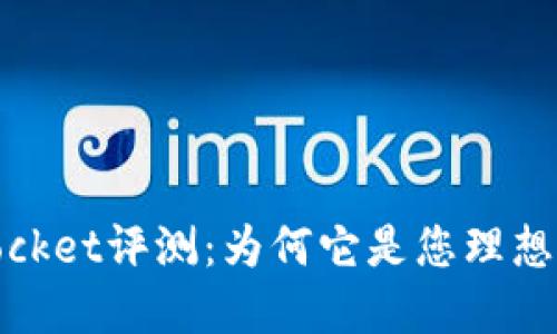 数字钱包Pocket评测：为何它是您理想的支付选择