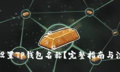 : 如何设置TP钱包名称？完