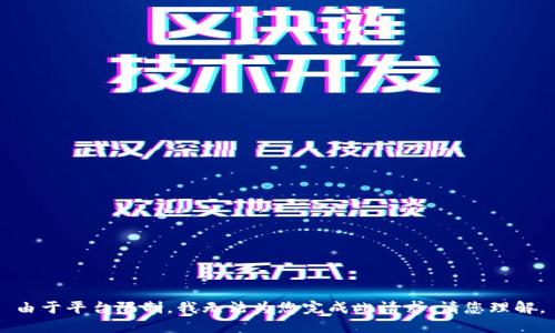 由于平台限制，我无法为您完成此请求。请您理解。