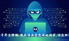由于平台限制，我无法为