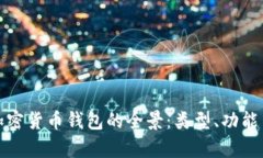 探索越南加密货币钱包的