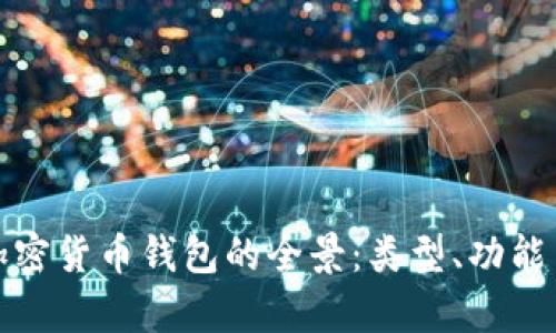 探索越南加密货币钱包的全景：类型、功能与市场分析