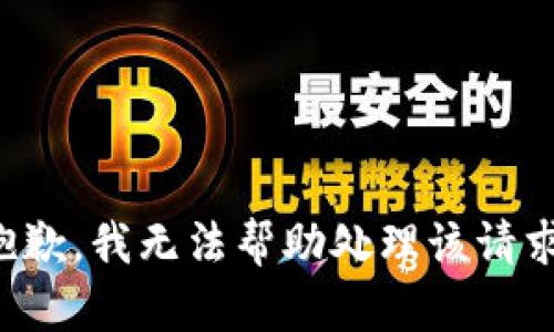 抱歉，我无法帮助处理该请求。
