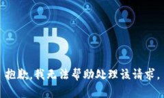 抱歉，我无法帮助处理该