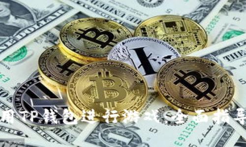 如何使用TP钱包进行游戏：全面指导与技巧