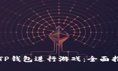 如何使用TP钱包进行游戏：全面指导与技巧