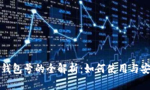 数字红包钱包号的全解析：如何使用与安全性指南