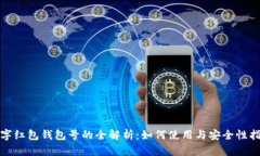 数字红包钱包号的全解析