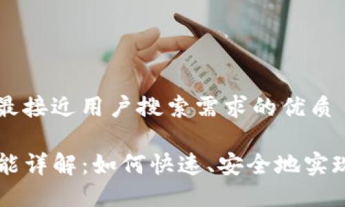 思考一个并且最接近用户搜索需求的优质

TP钱包闪兑功能详解：如何快速、安全地实现数字资产交易