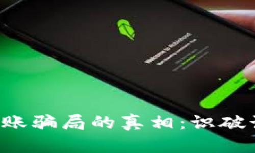 揭开区块链钱包转账骗局的真相：识破诈骗，保护资产安全