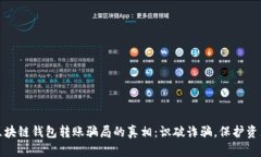 揭开区块链钱包转账骗局