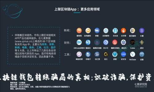 揭开区块链钱包转账骗局的真相：识破诈骗，保护资产安全