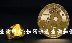 区块链钱包地址查询网站