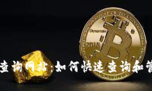 区块链钱包地址查询网站：如何快速查询和管理您的加密资产