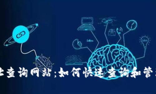区块链钱包地址查询网站：如何快速查询和管理您的加密资产