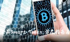 TP钱包怎么买Smart Token：详