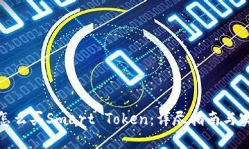 TP钱包怎么买Smart Token：详尽指南与实用建议
