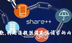 抱歉，我无法提供满足该