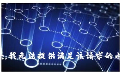 抱歉，我无法提供满足该请求的内容。