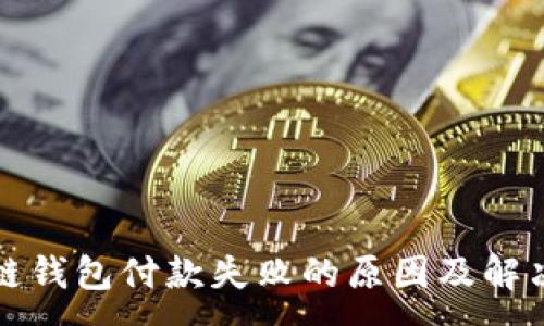 :
区块链钱包付款失败的原因及解决方案