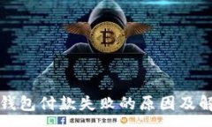 :区块链钱包付款失败的原