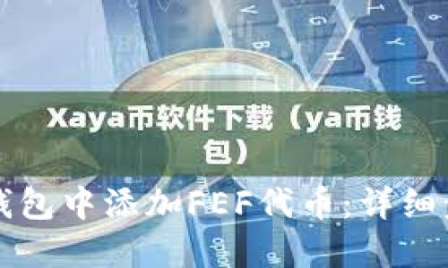 如何在TP钱包中添加FEF代币：详细步骤与指南