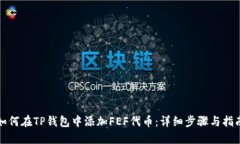 如何在TP钱包中添加FEF代币