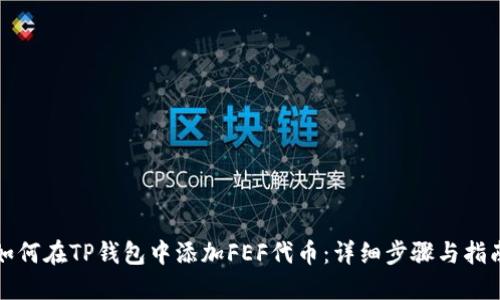 如何在TP钱包中添加FEF代币：详细步骤与指南