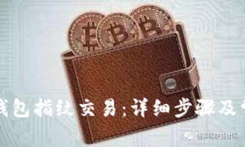 如何设置TP钱包指纹交易：详细步骤及常见问题解答