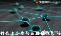 如何选择最适合您的区块